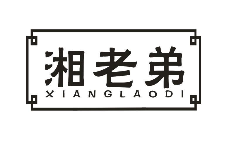湘老弟