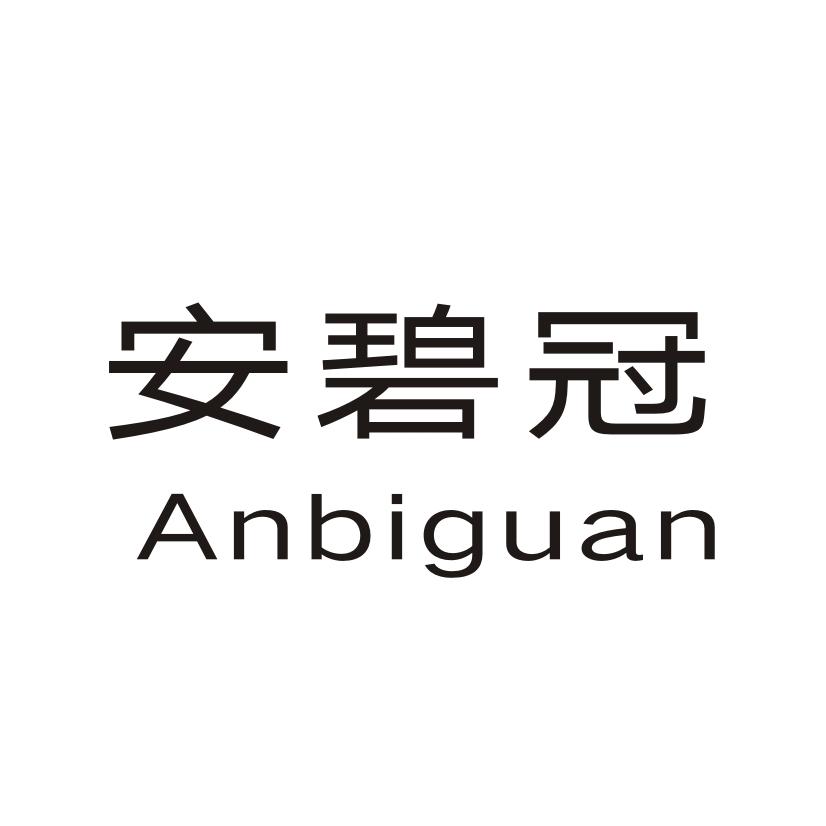 安碧冠