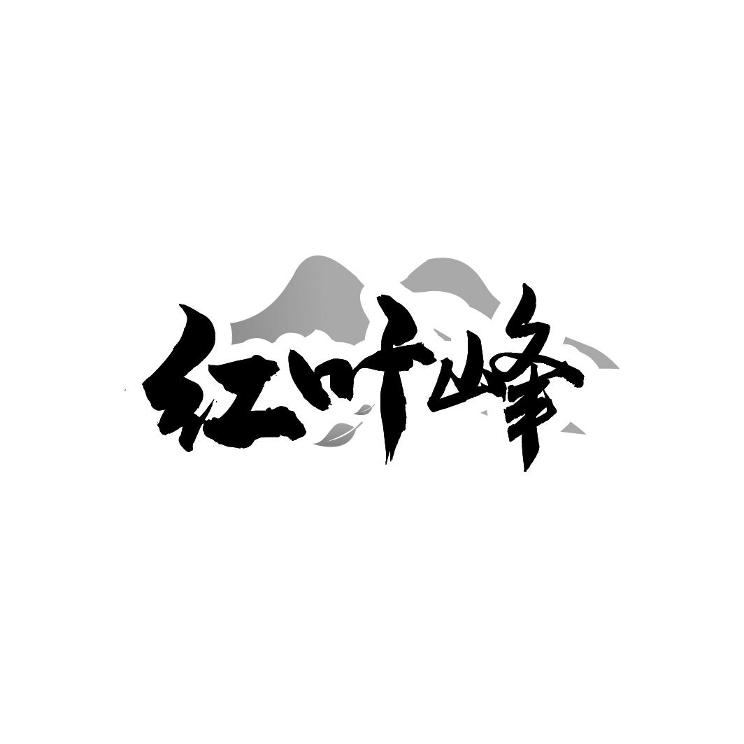 红叶峰