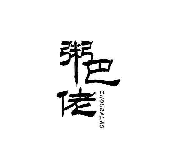 粥巴佬