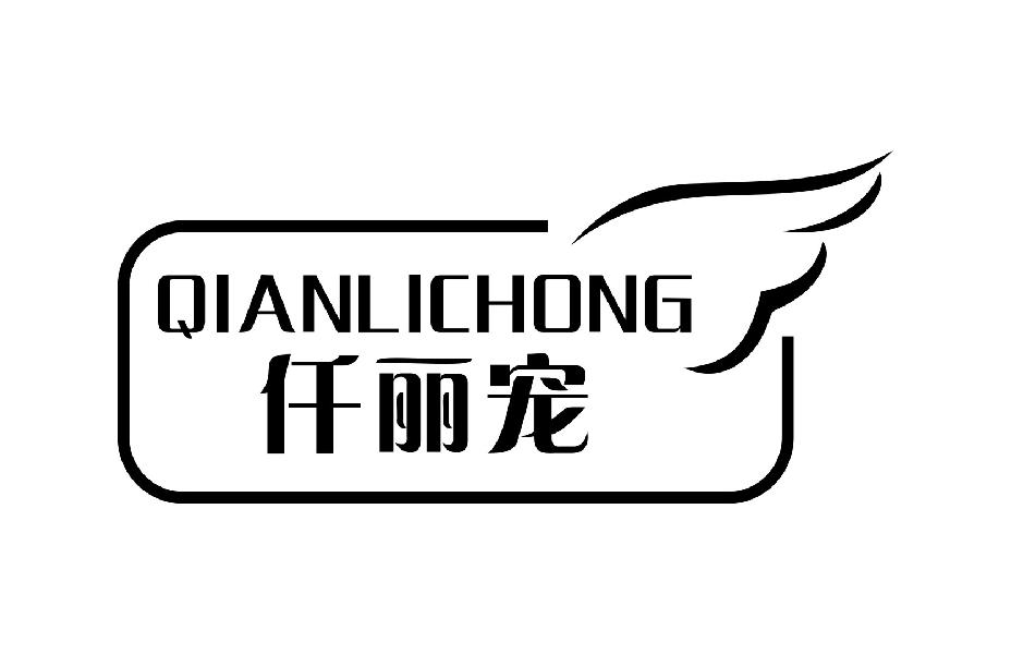 仟丽宠
