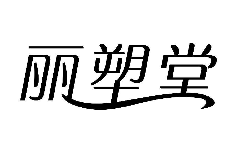 丽塑堂