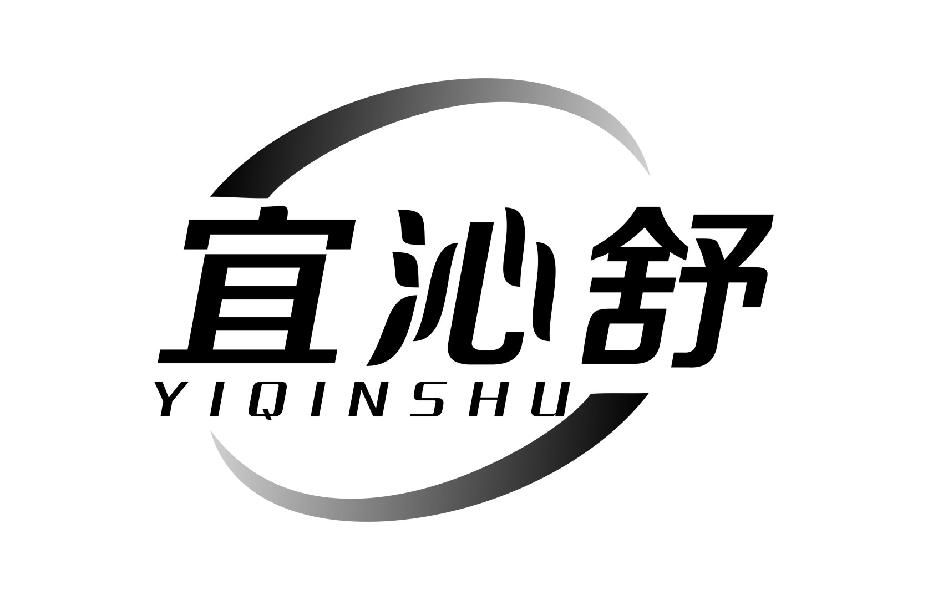 宜沁舒