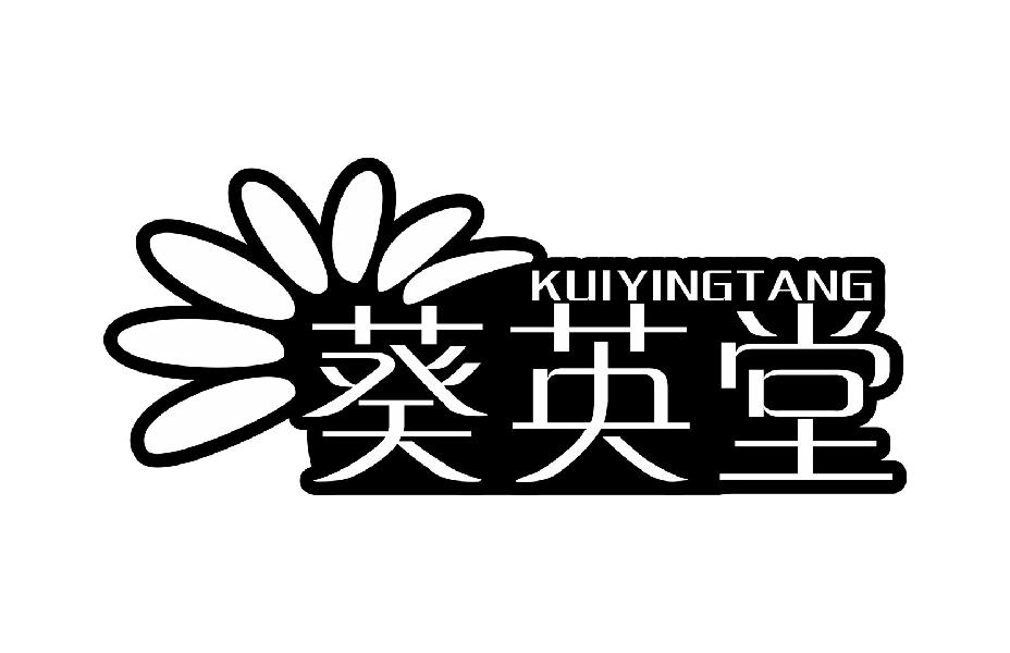 葵英堂