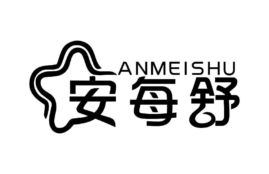 安每舒