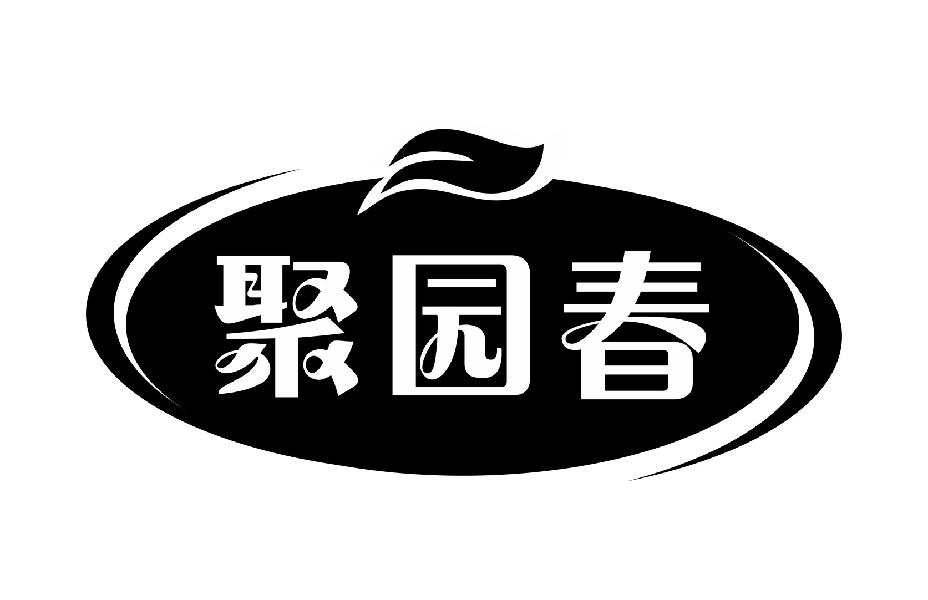 聚园春