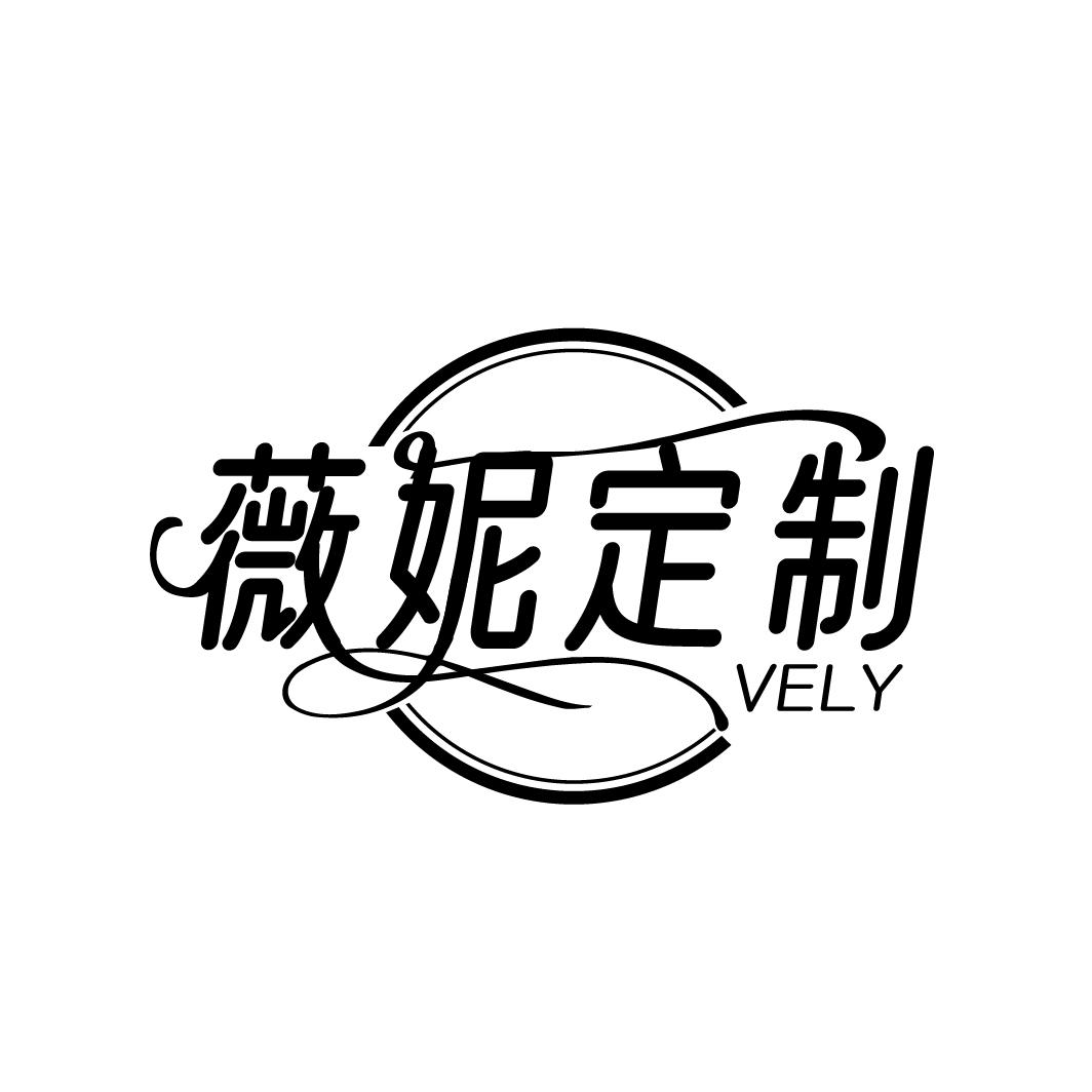 薇妮定制
VELY