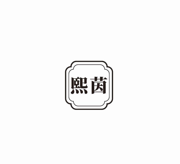 熙茵