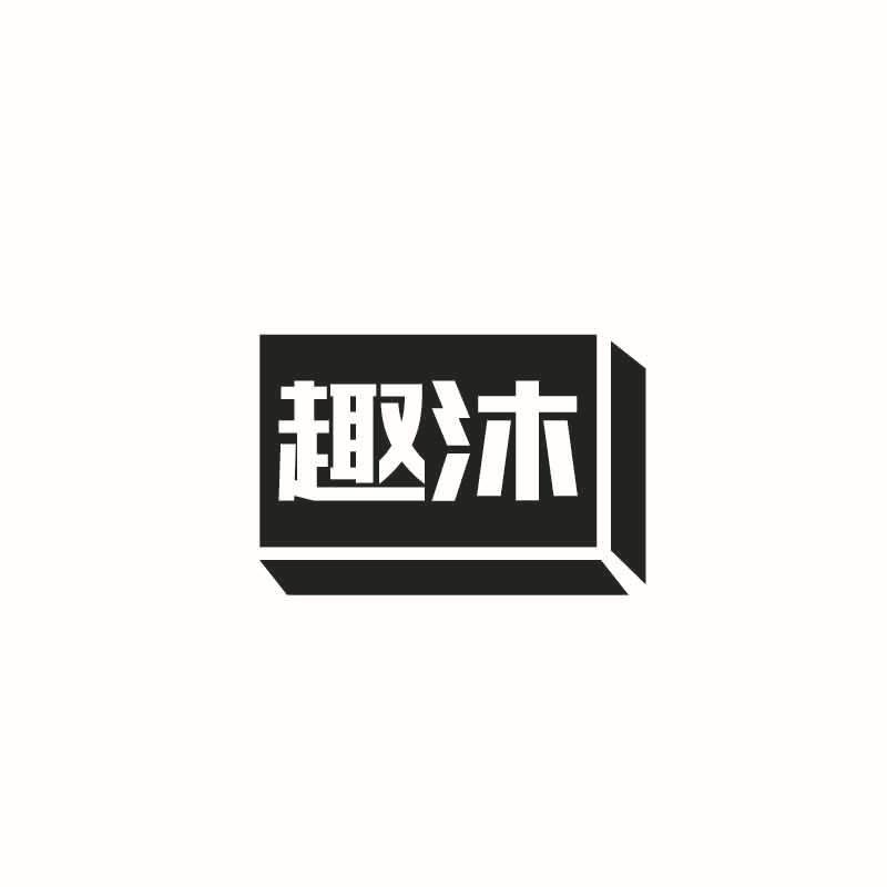 趣沐