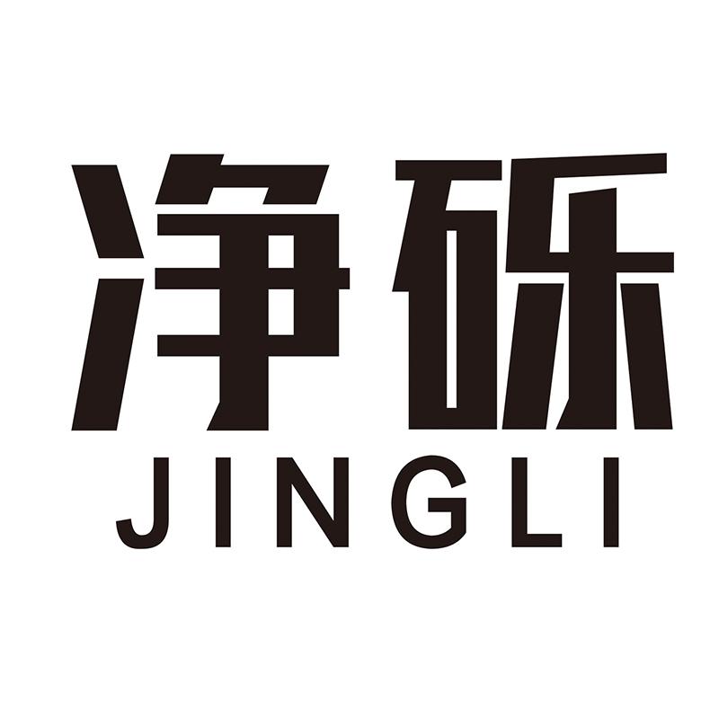 净砾