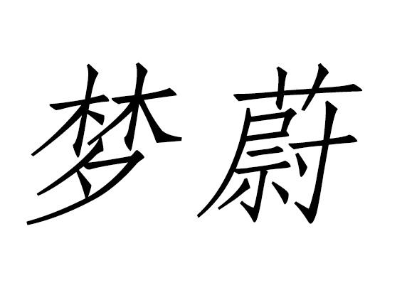 梦蔚