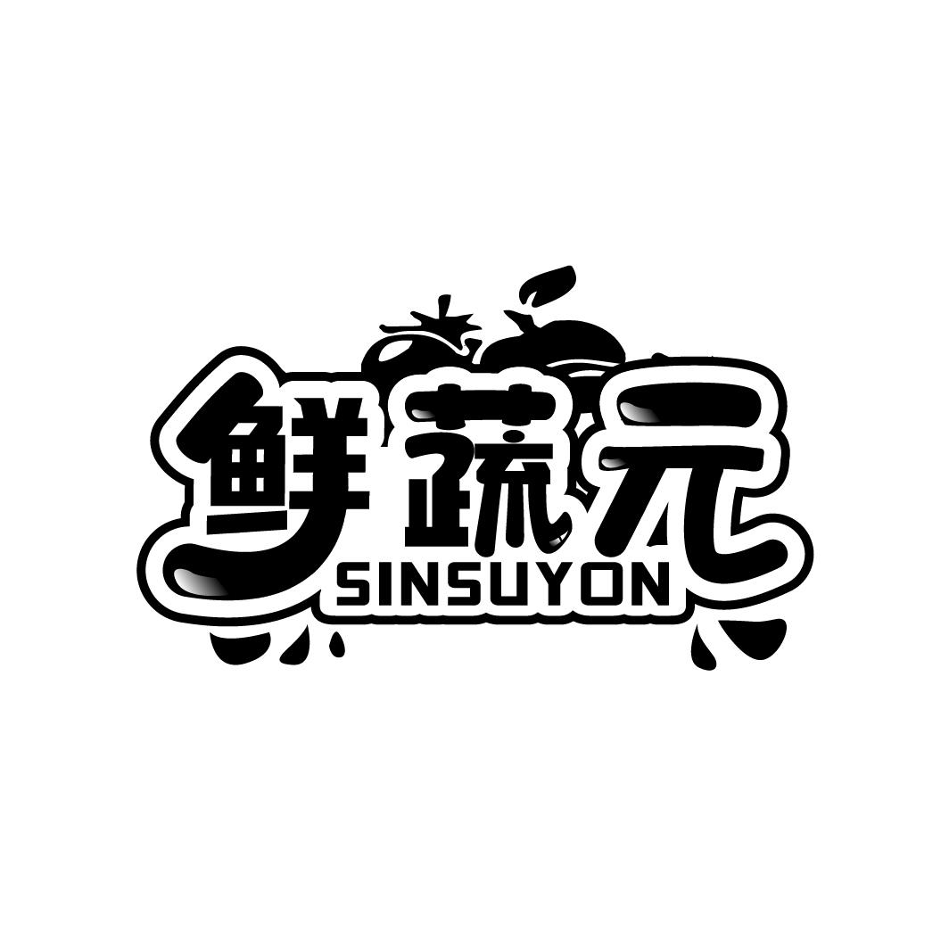 鲜蔬元
SINSUYON