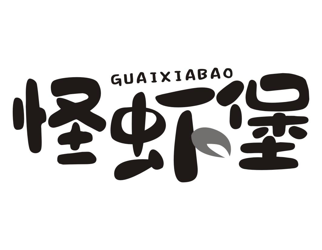 怪虾堡GUAIXIABAO