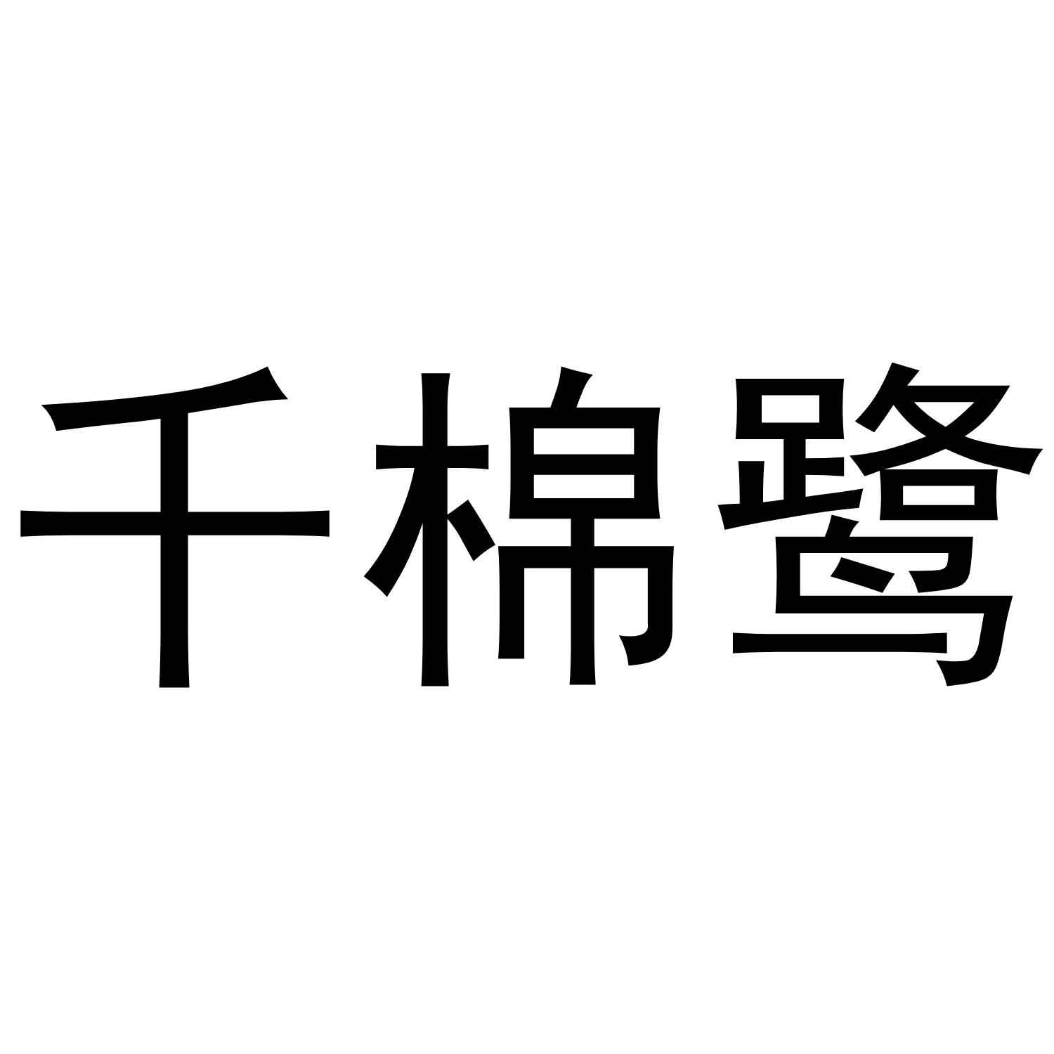 栖远涧