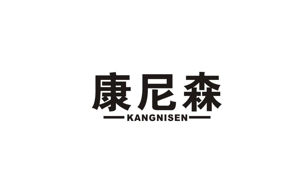 康尼森