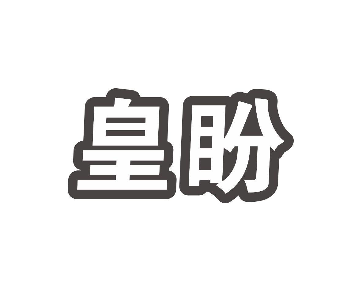皇盼