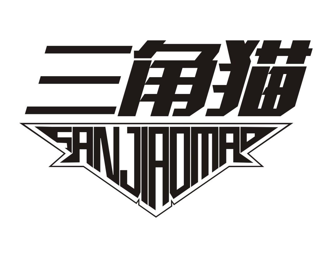 三角猫SANJIAOMAO
