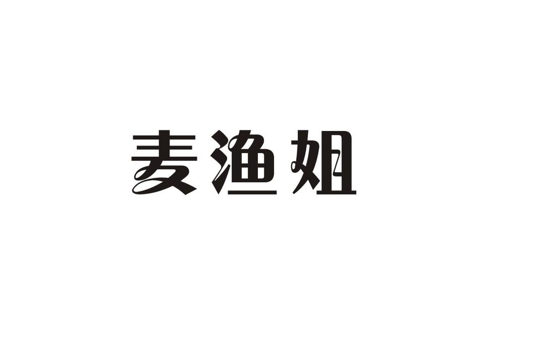 麦渔姐