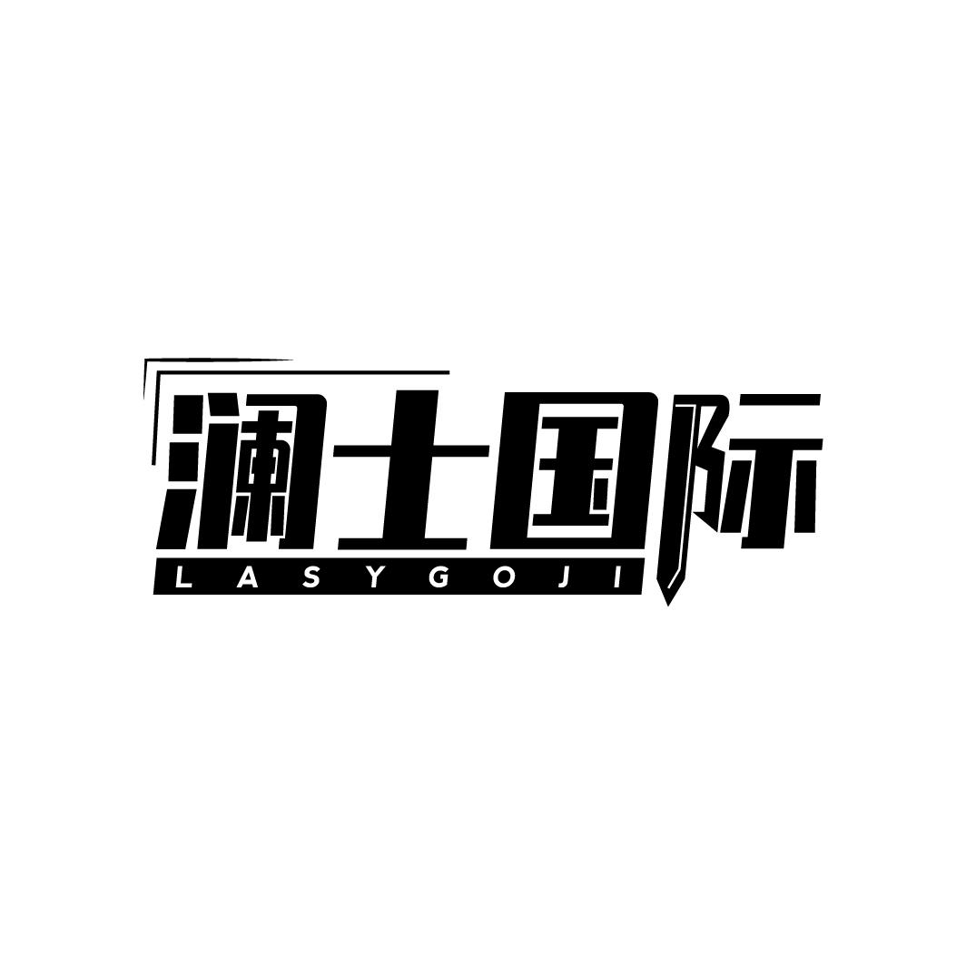 澜士国际
LASYGOJI