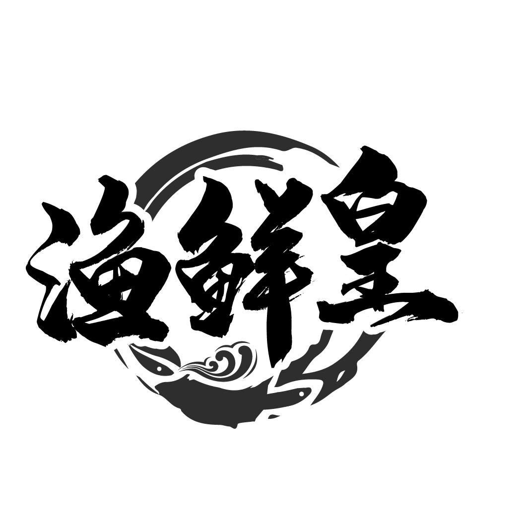 渔鲜皇
