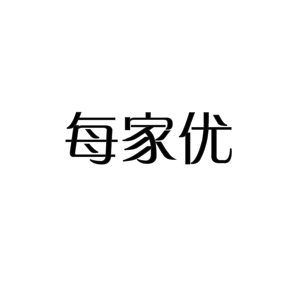 每家优
