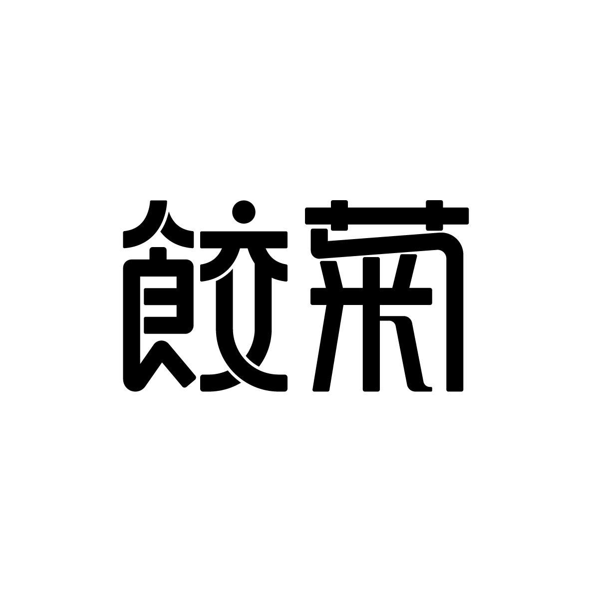 饺菊