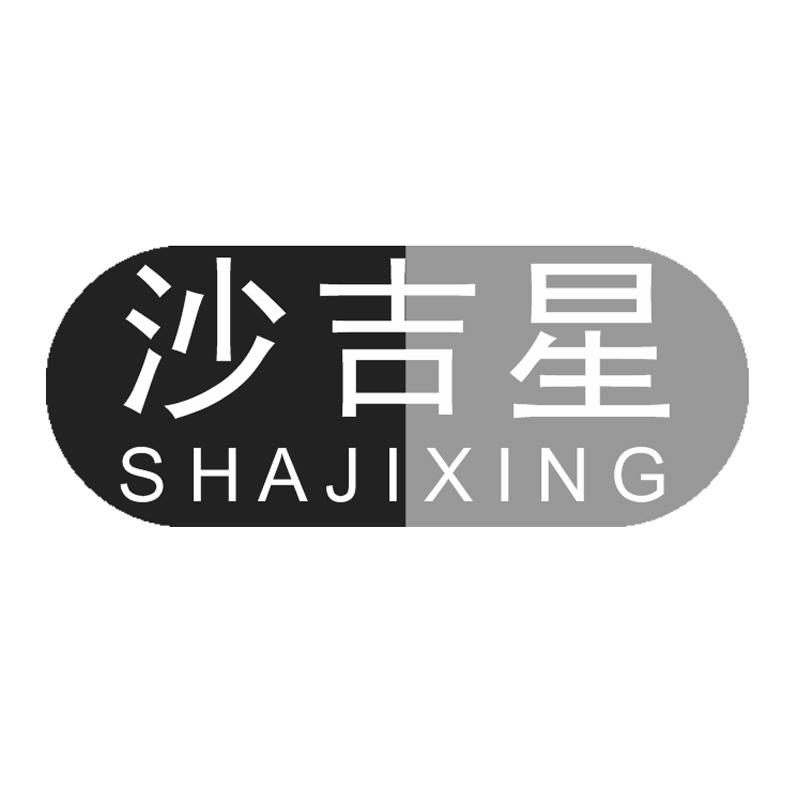 沙吉星
