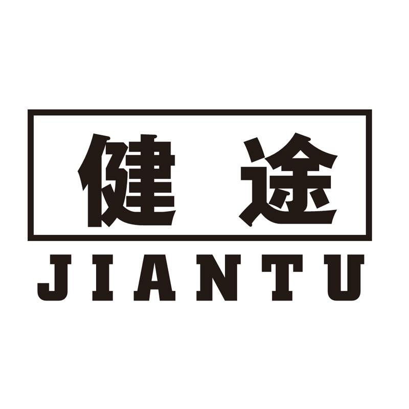 健途