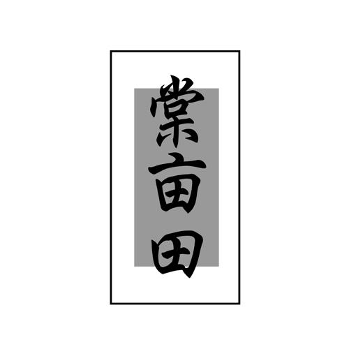 棠亩田