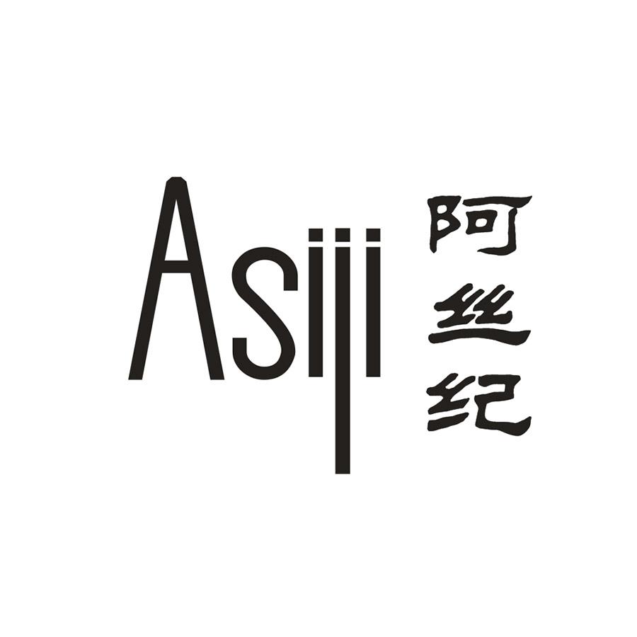 阿丝纪