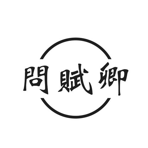 问赋卿
