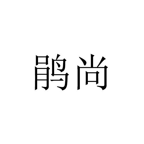 鹃尚
