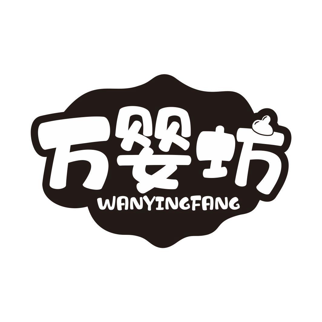 万婴坊