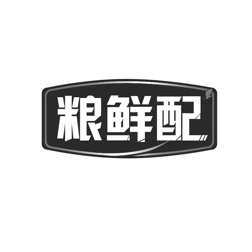粮鲜配