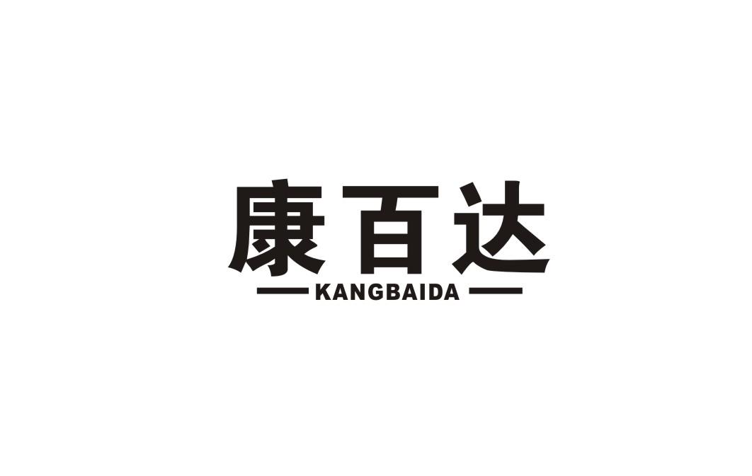 康百达