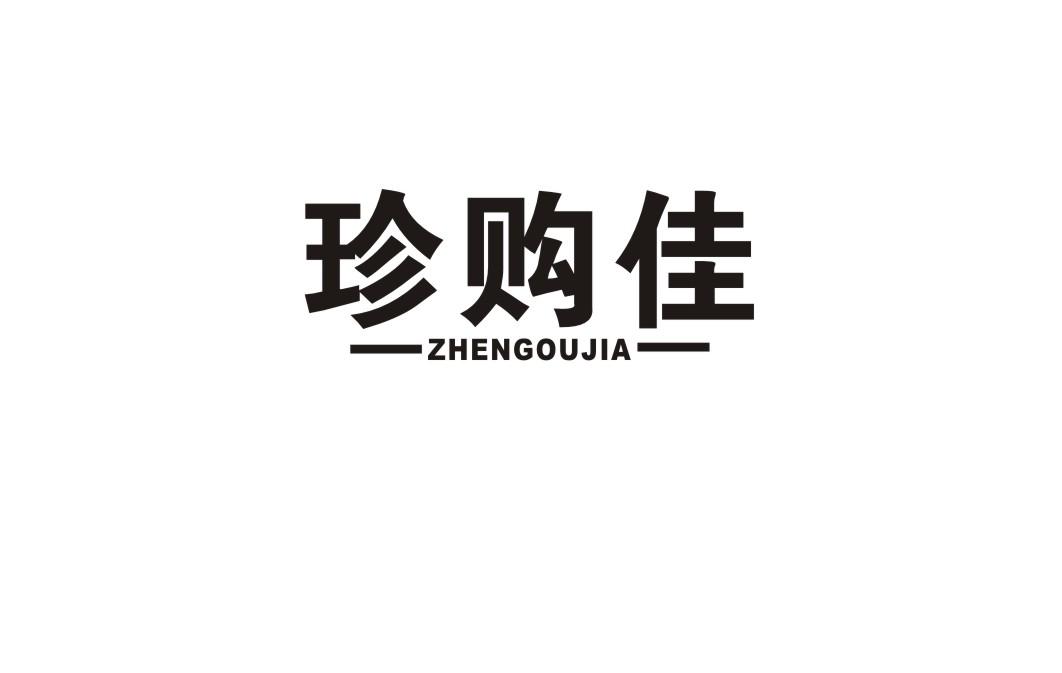 珍购佳