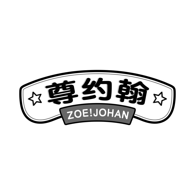 尊约翰 ZOE！JOHAN