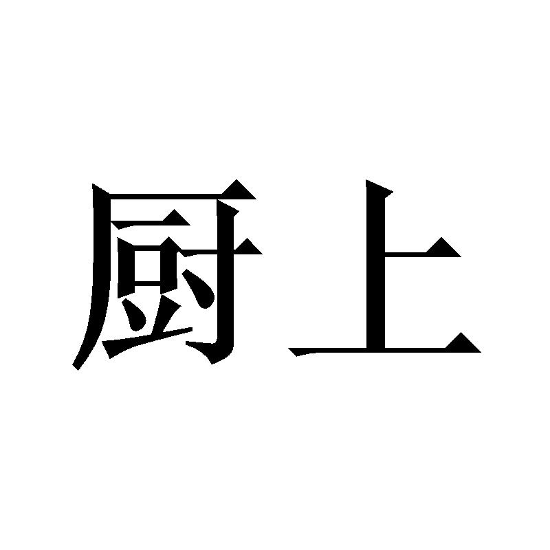 厨上