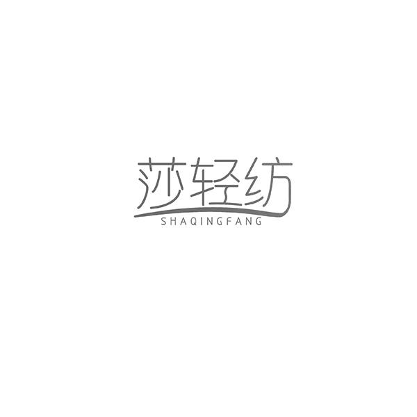 莎轻纺