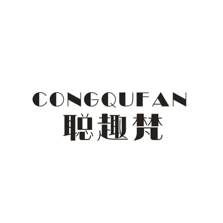 聪趣梵