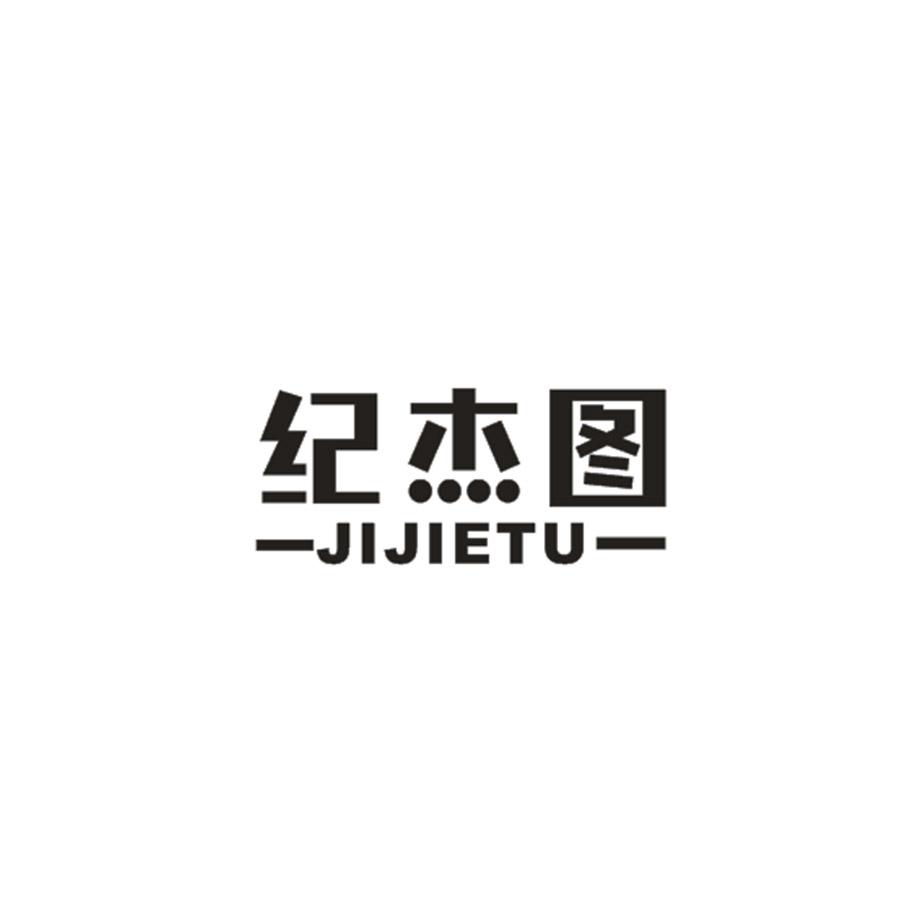 纪杰图