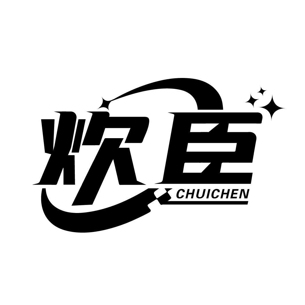 炊臣