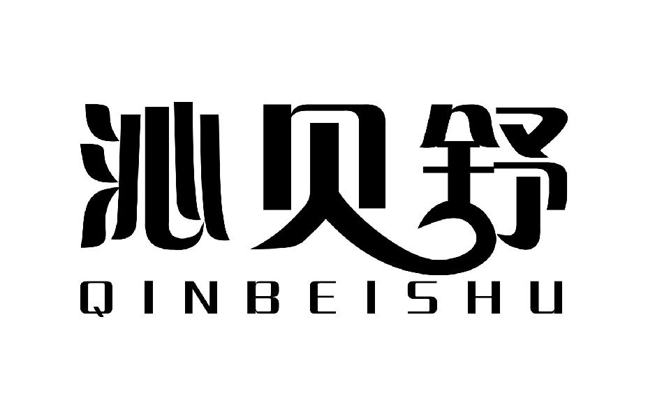 沁贝舒
