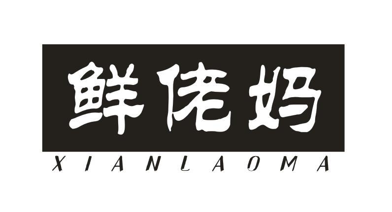 鲜佬妈