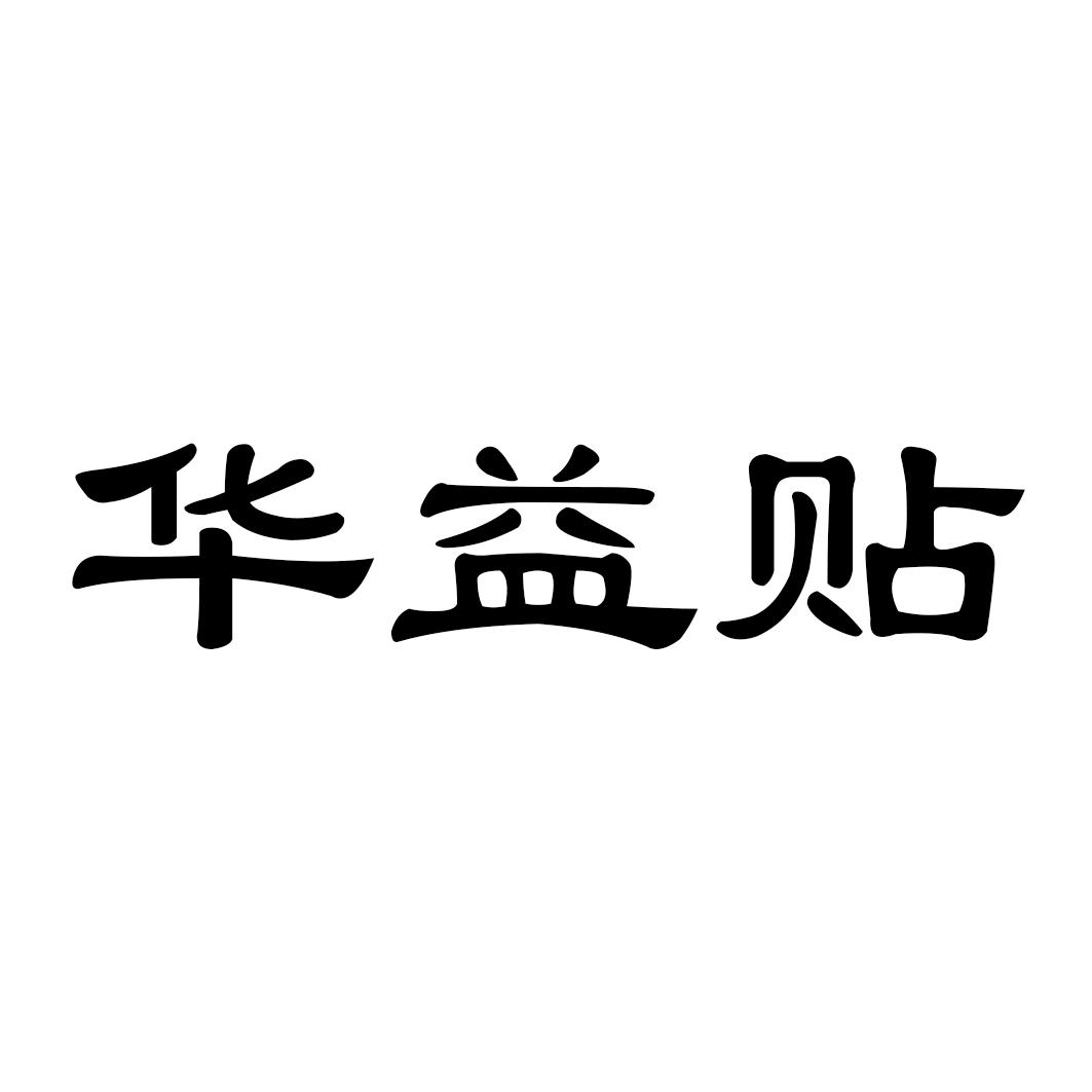 华益贴