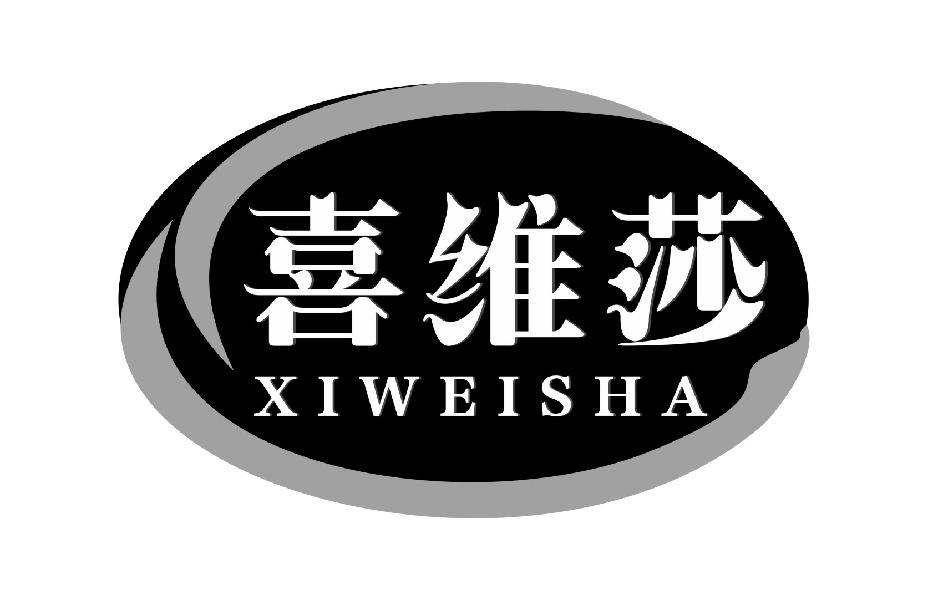 喜维莎