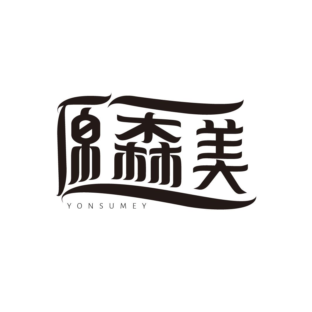 原森美
YONSUMEY