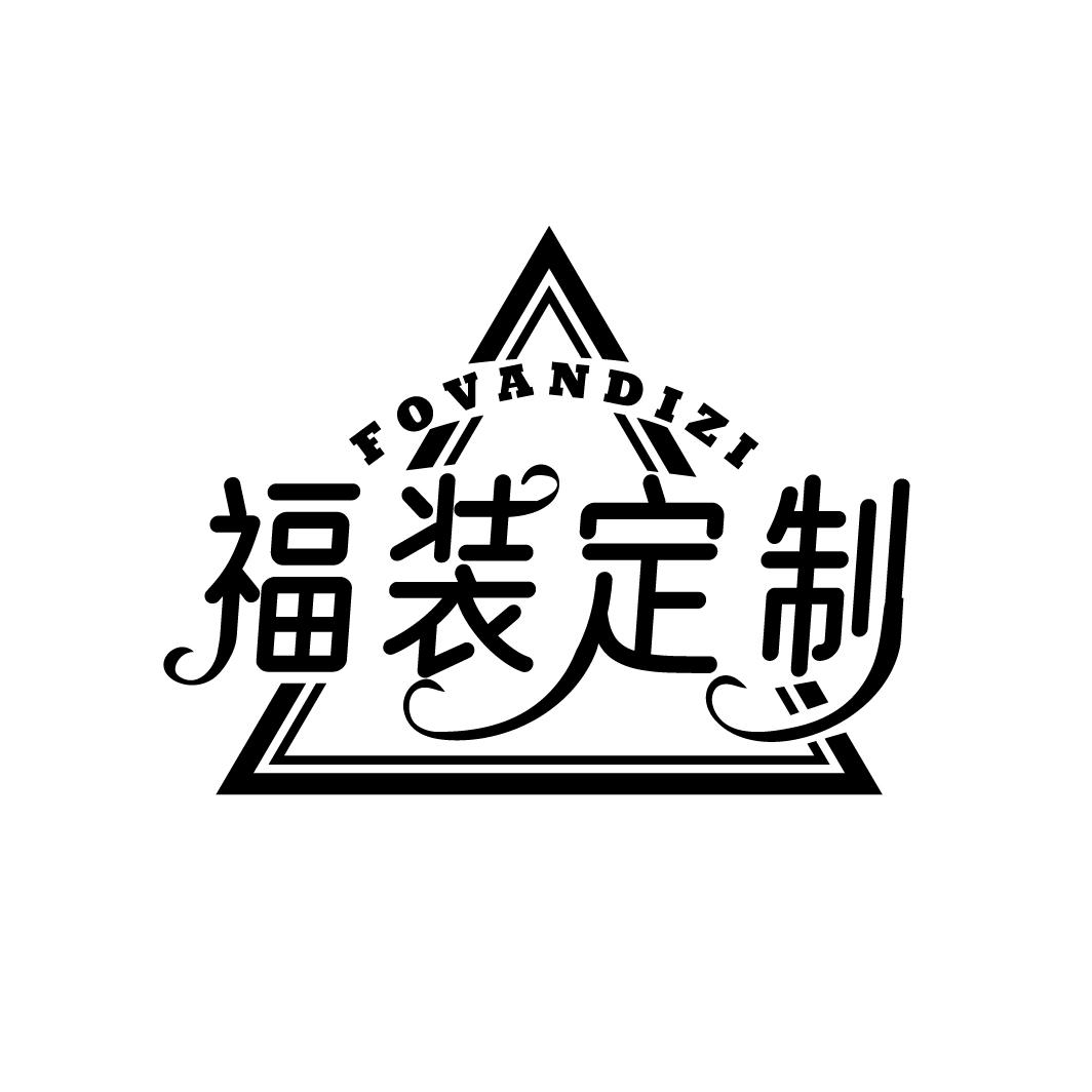 福装定制
FOVANDIZI