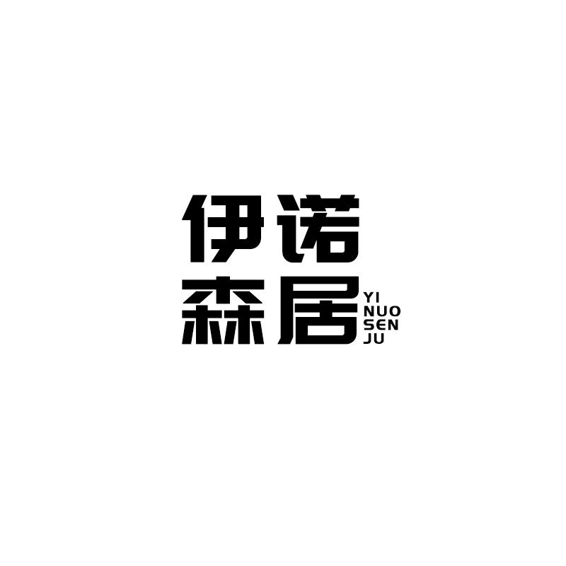 伊诺森居