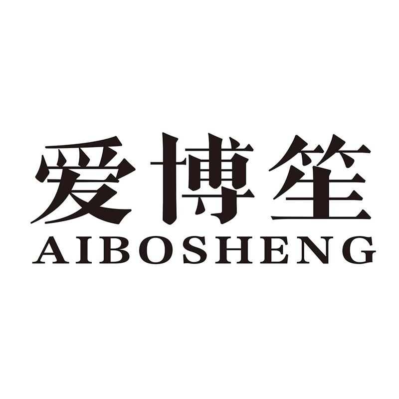 爱博笙